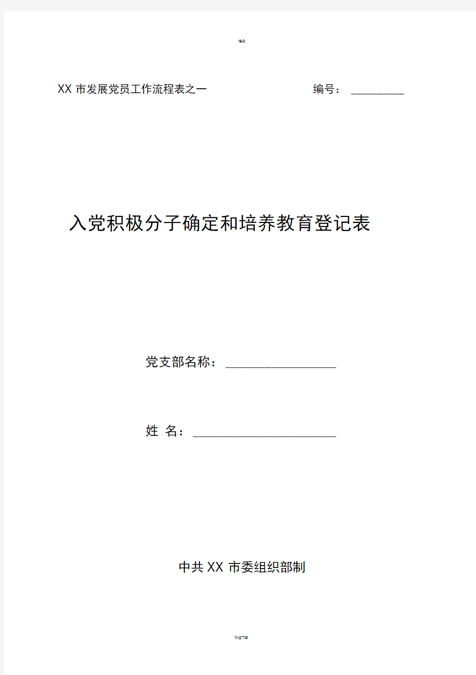 入党积极分子确定和培养教育登记表