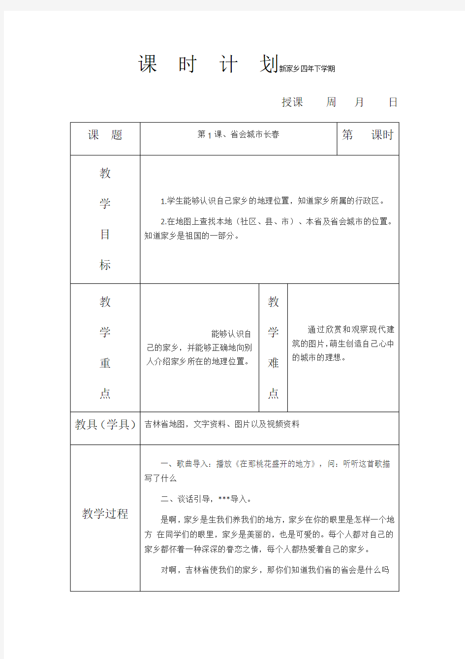 吉林省小学家乡四年级下学期全册教案