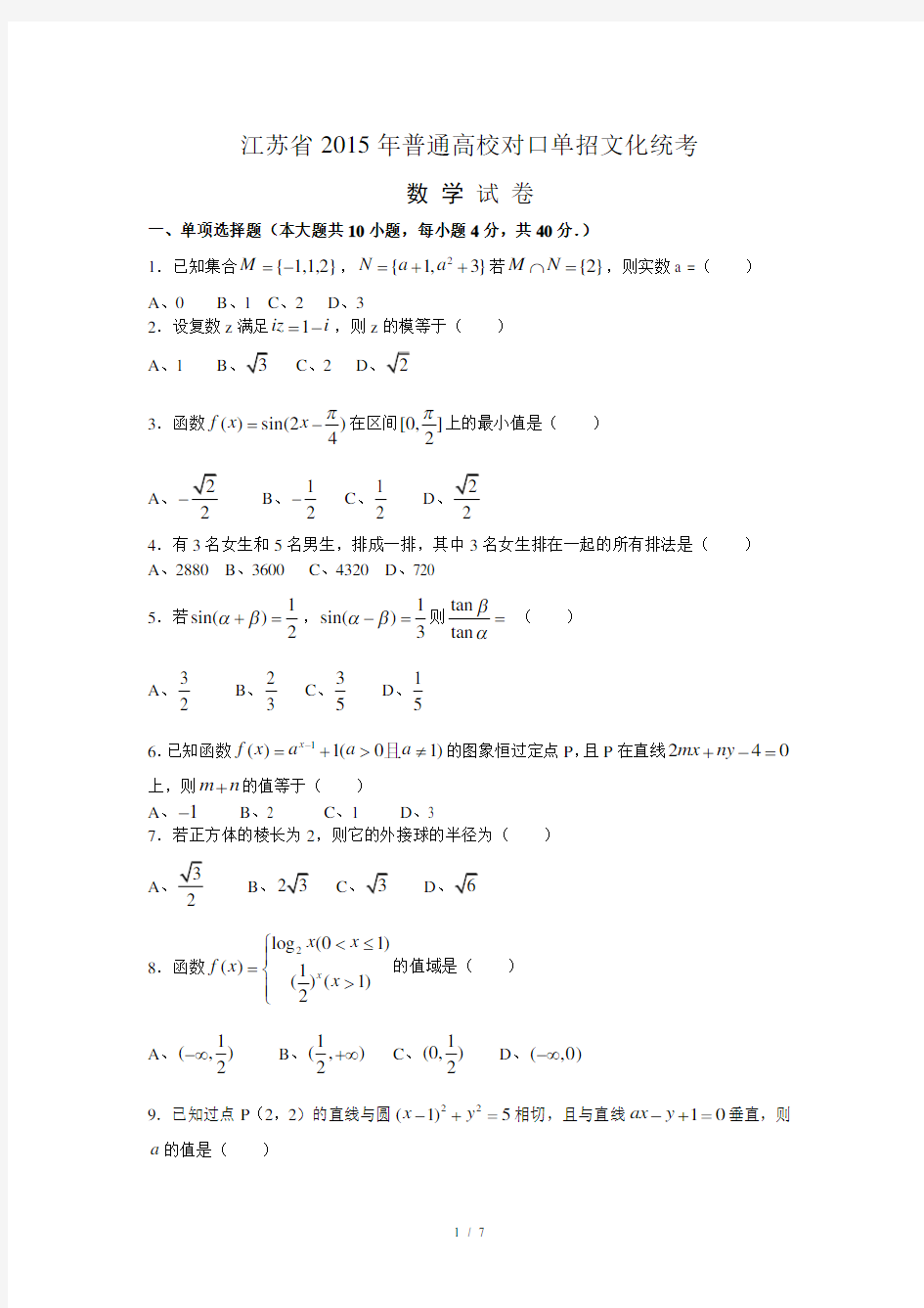 江苏对口单招数学试卷和答案 (1)