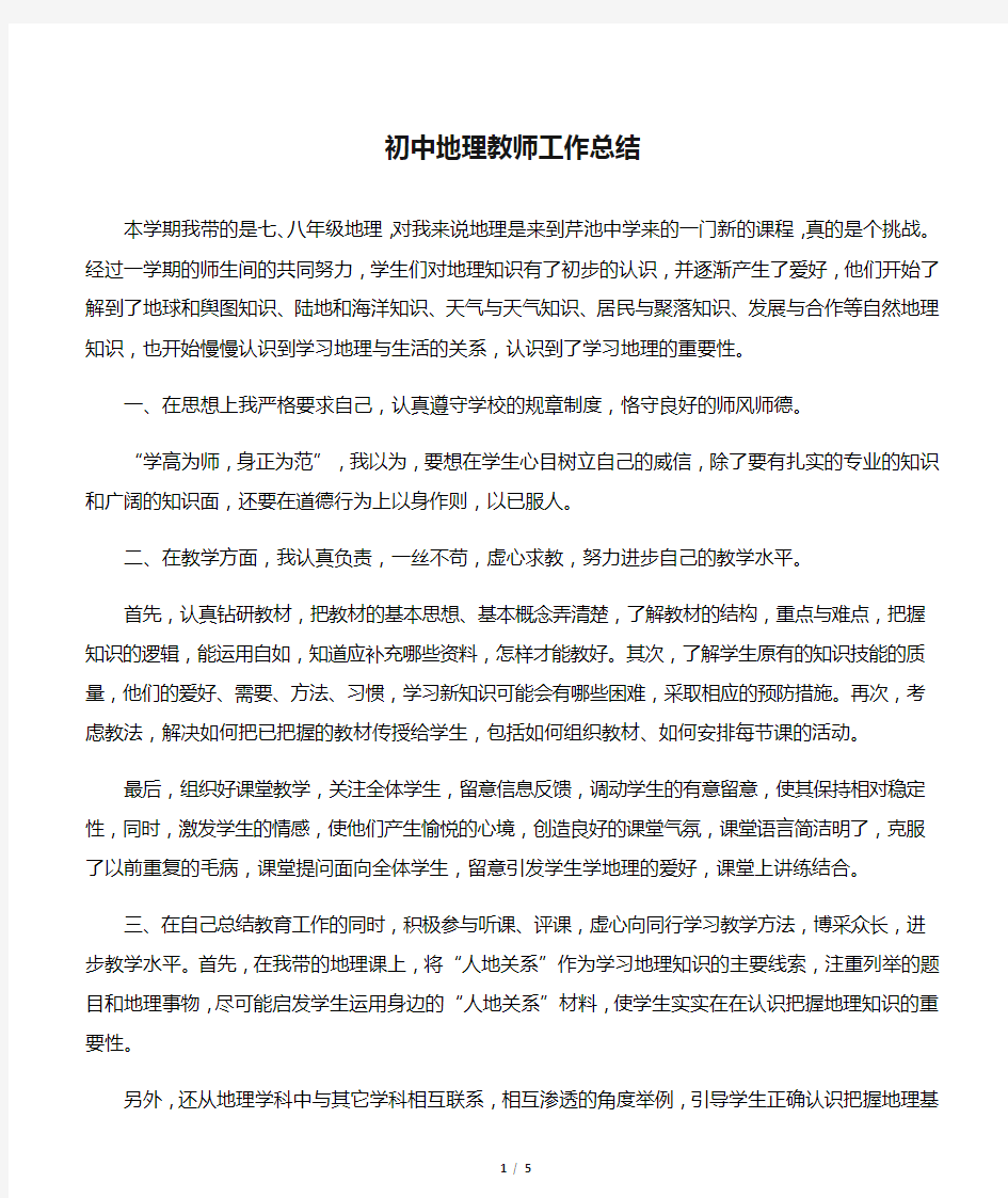 初中地理教师工作总结