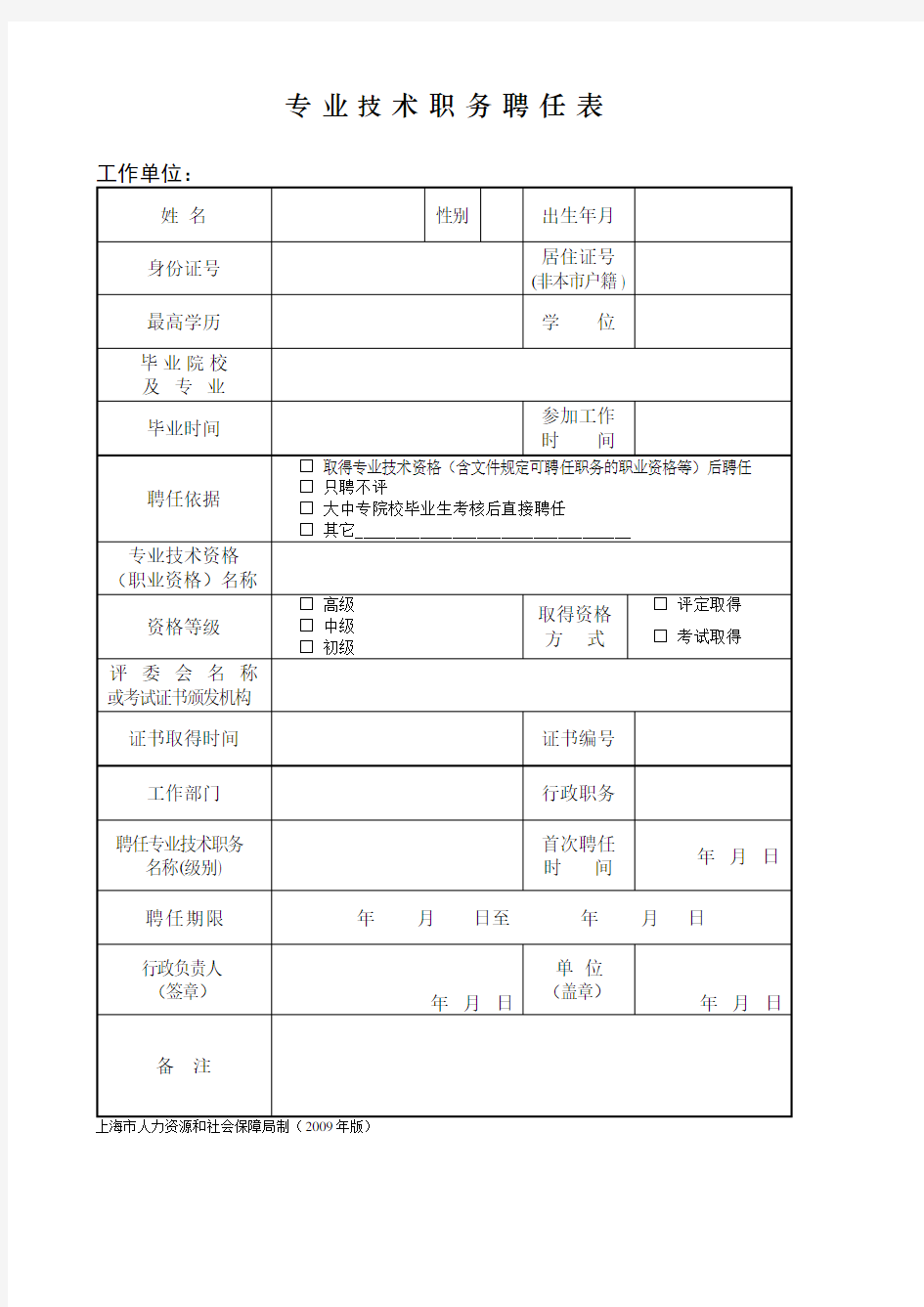 专业技术职务聘任表(2009)