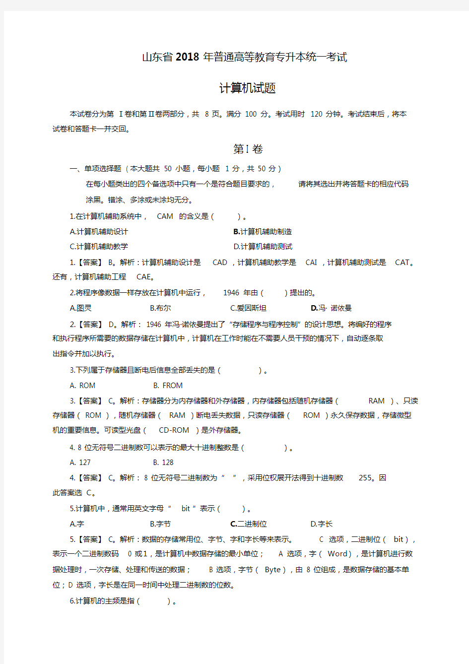 精选山东省专升本计算机公共课试题答案文件