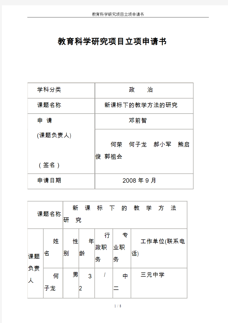 教育科学研究项目立项申请书