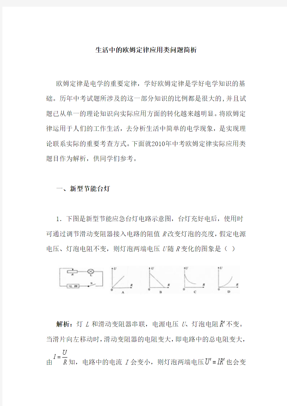 生活中的欧姆定律应用类问题简析