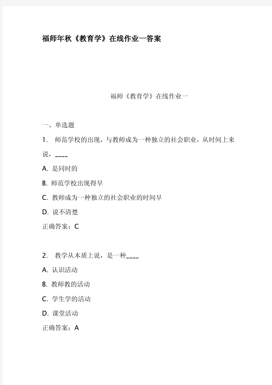 福师年秋教育学在线作业一答案