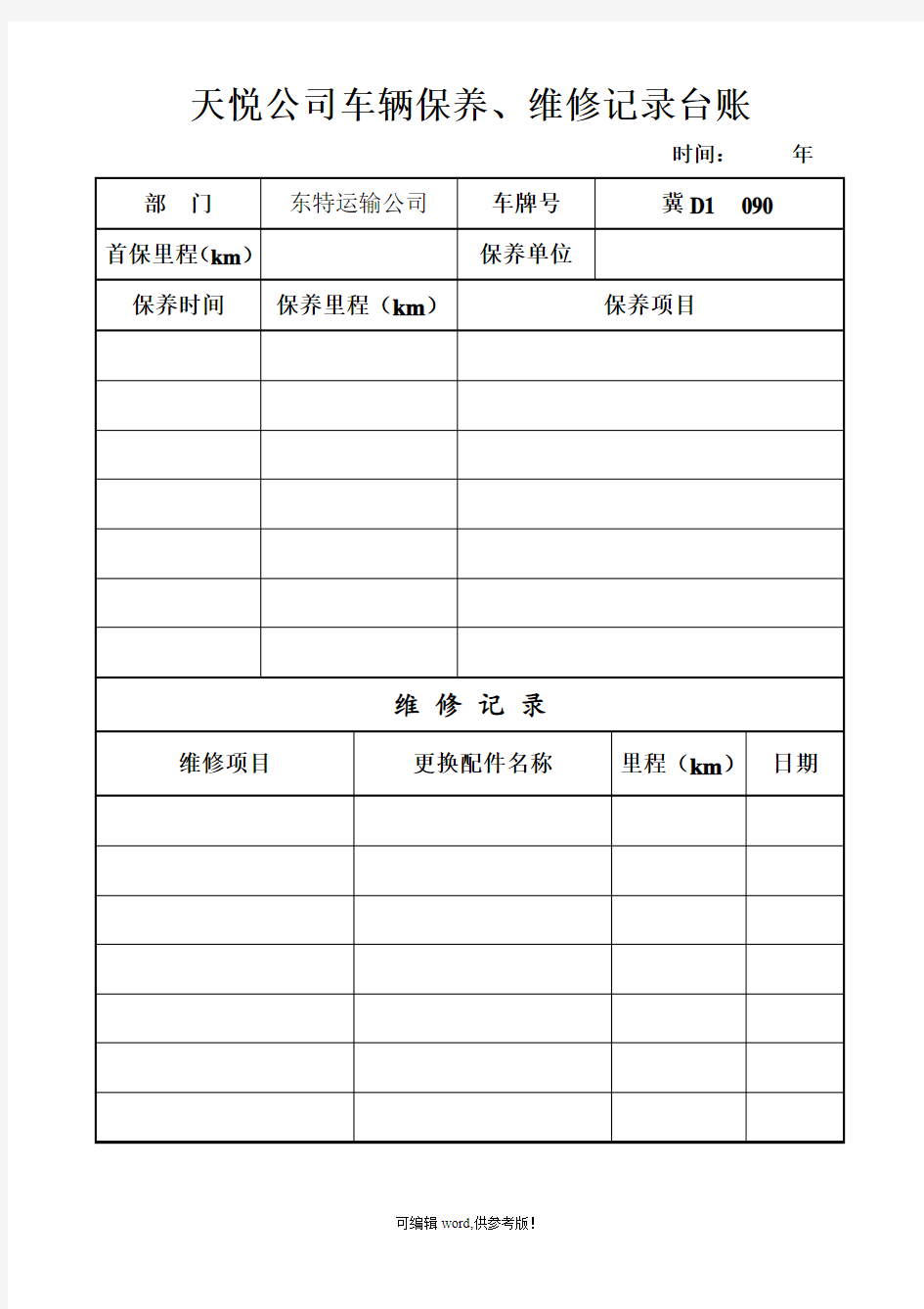 车辆保养、维修记录台账