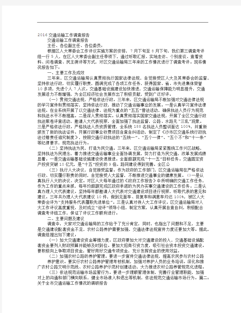 关于交通运输的工作调查报告