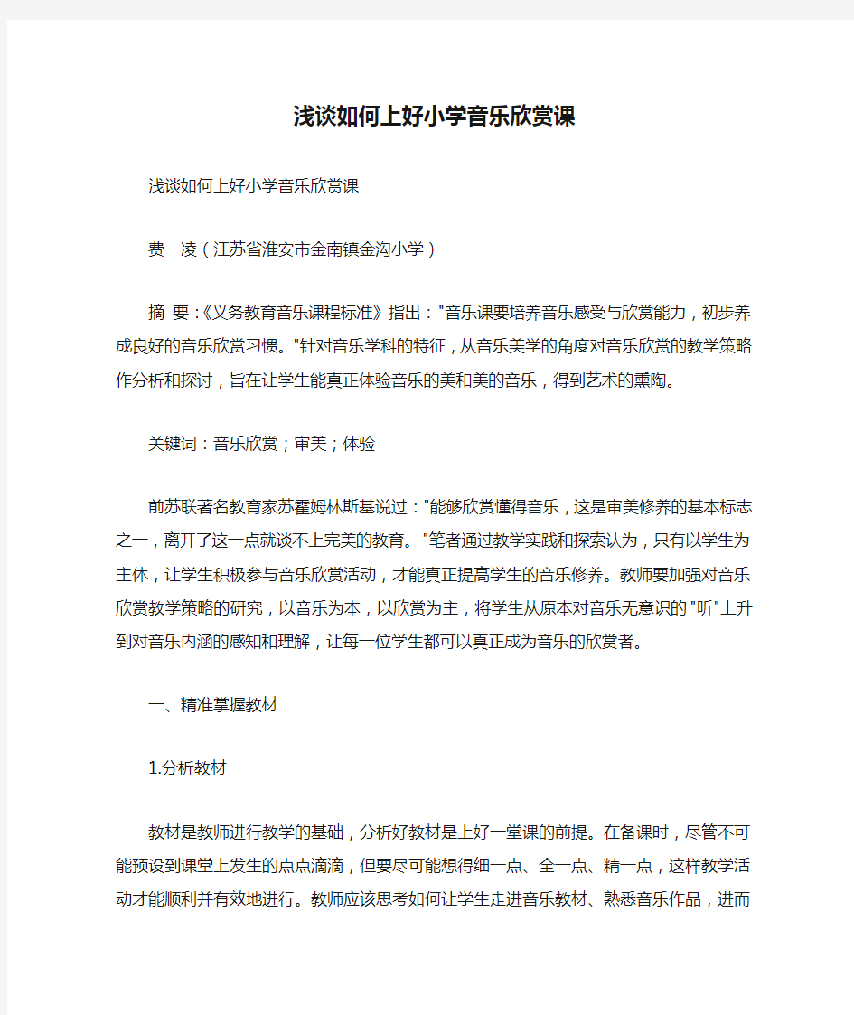 浅谈如何上好小学音乐欣赏课