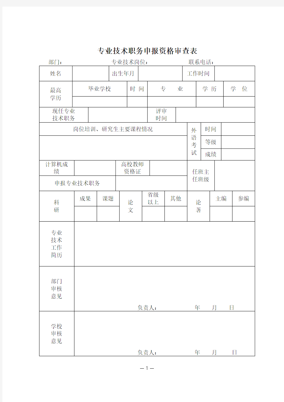 专业技术职务申报资格审查表