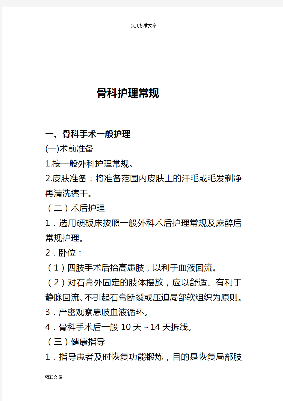 骨科的护理的常规