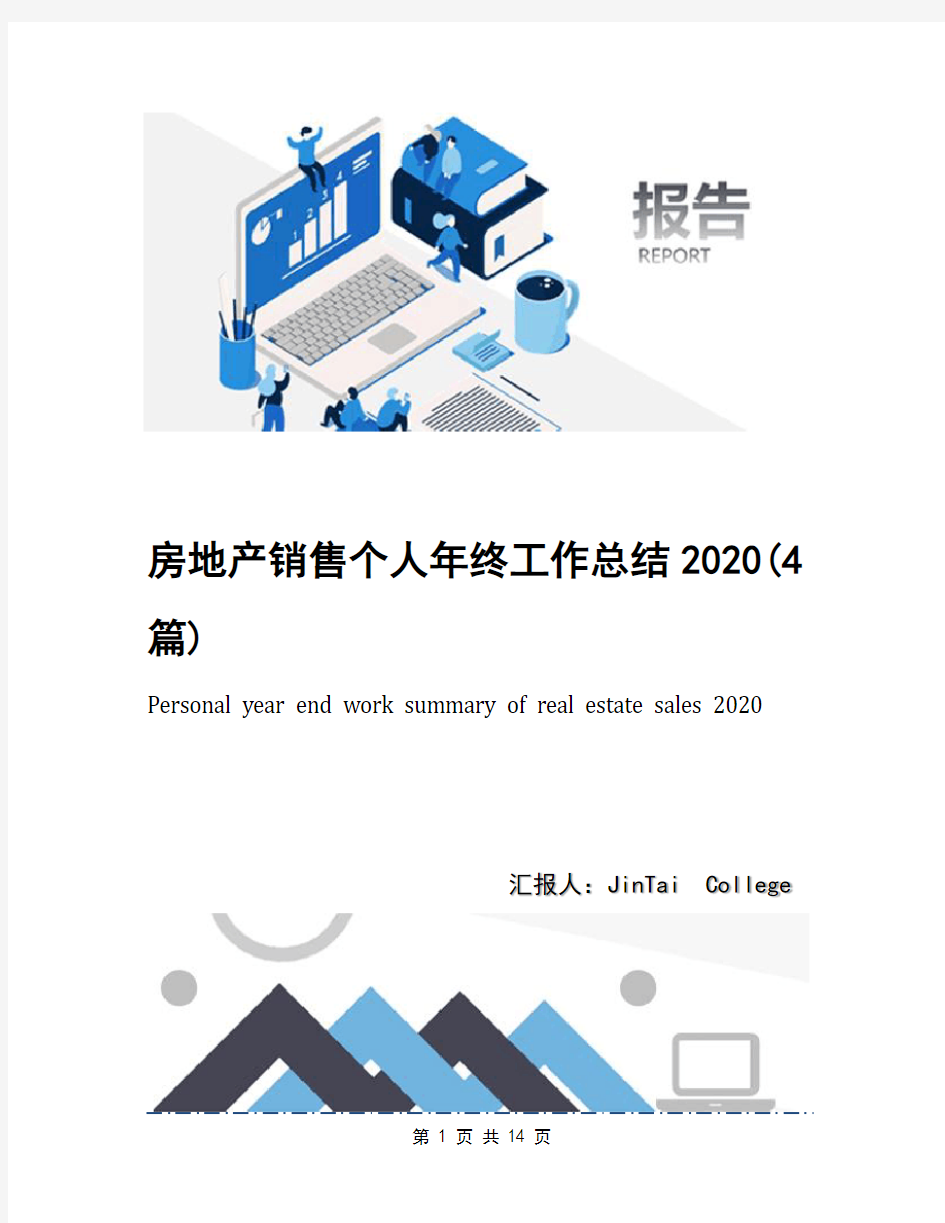 房地产销售个人年终工作总结2020(4篇)