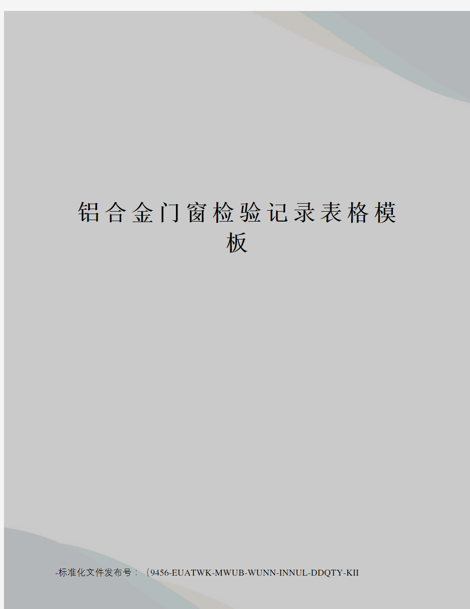 铝合金门窗检验记录表格模板