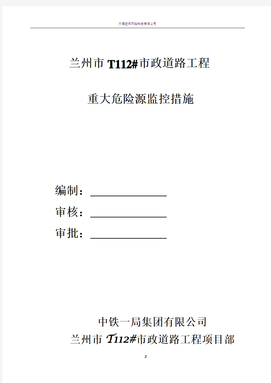 重大危险源控制措施专项方案24421