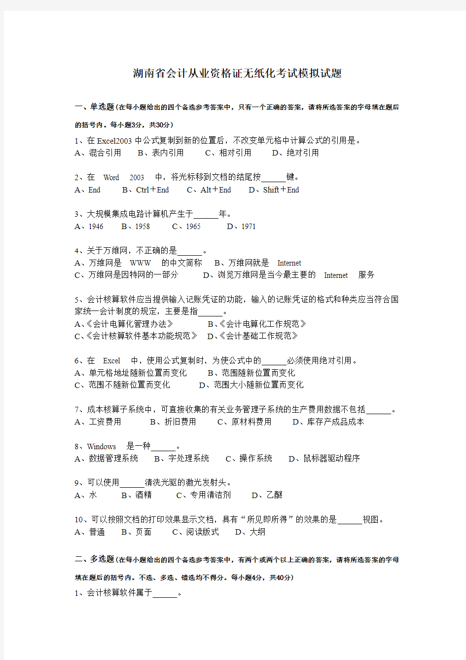 湖南省会计从业资格证无纸化考试模拟试题