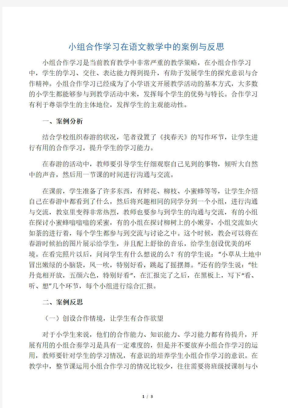 小组合作学习在语文教学中的案例与反思-最新教育资料