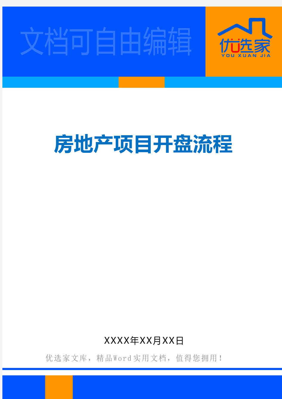 房地产项目开盘流程