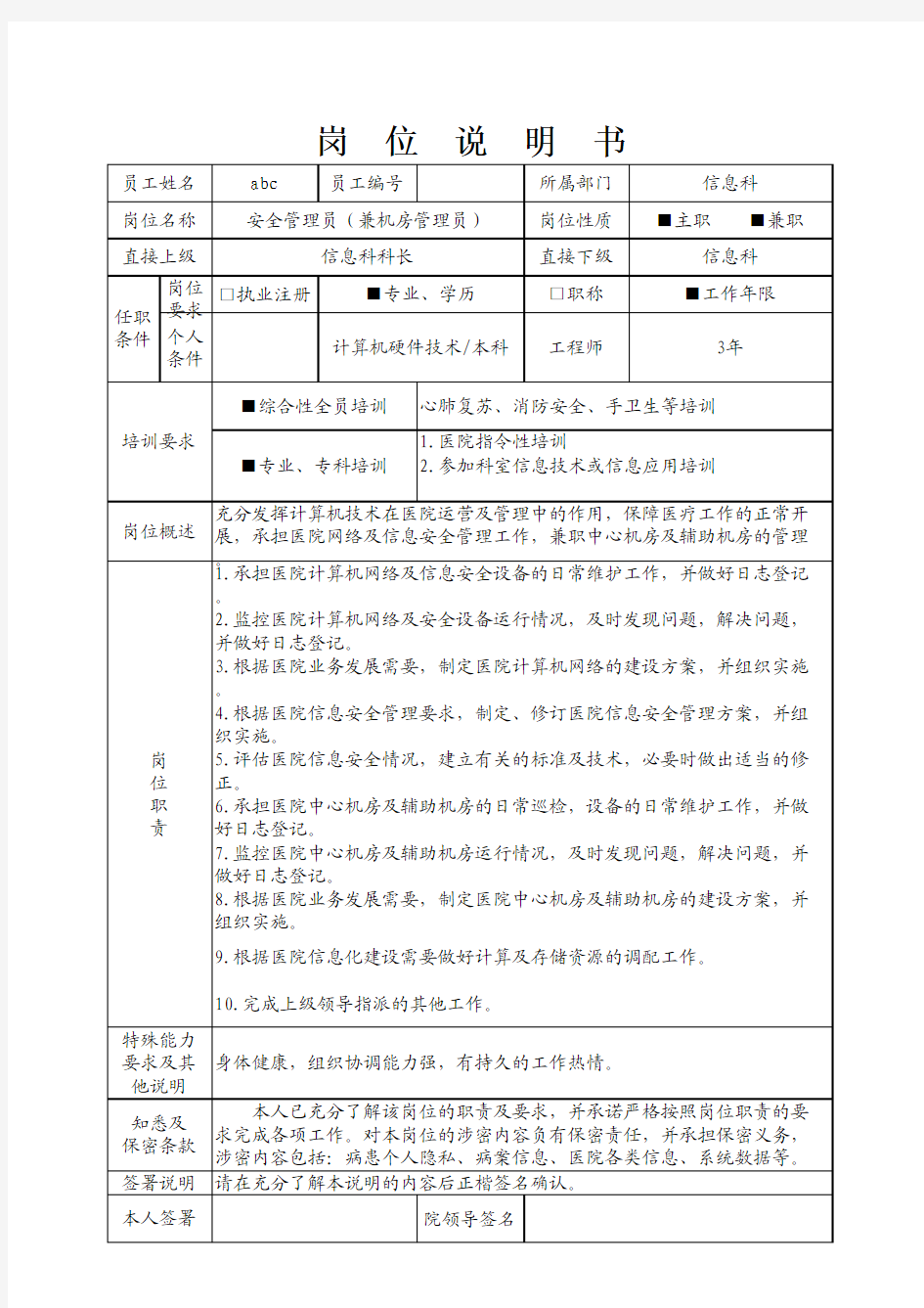 信息科岗位说明(安全管理员) - 