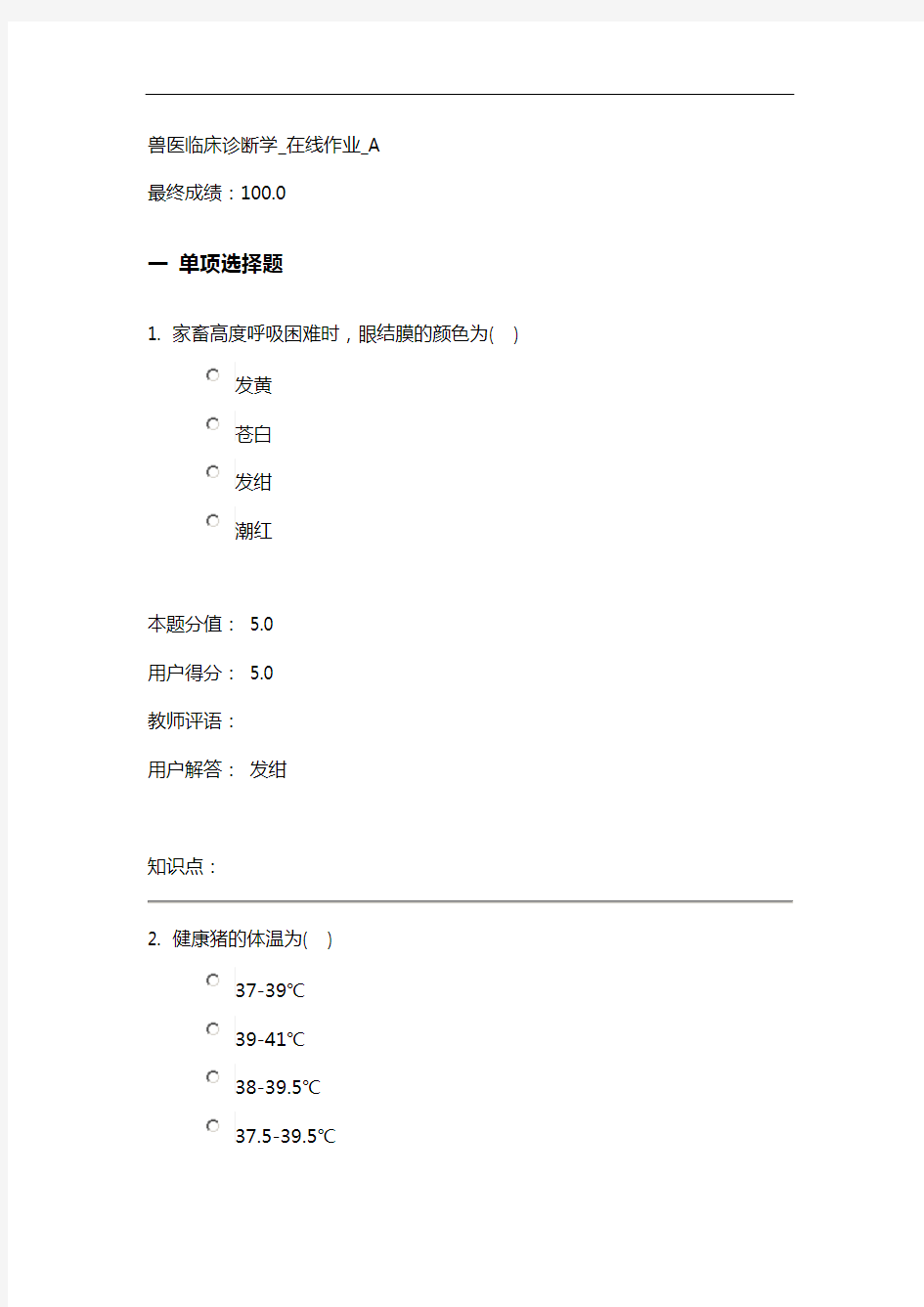 兽医临床诊断学在线作业的A