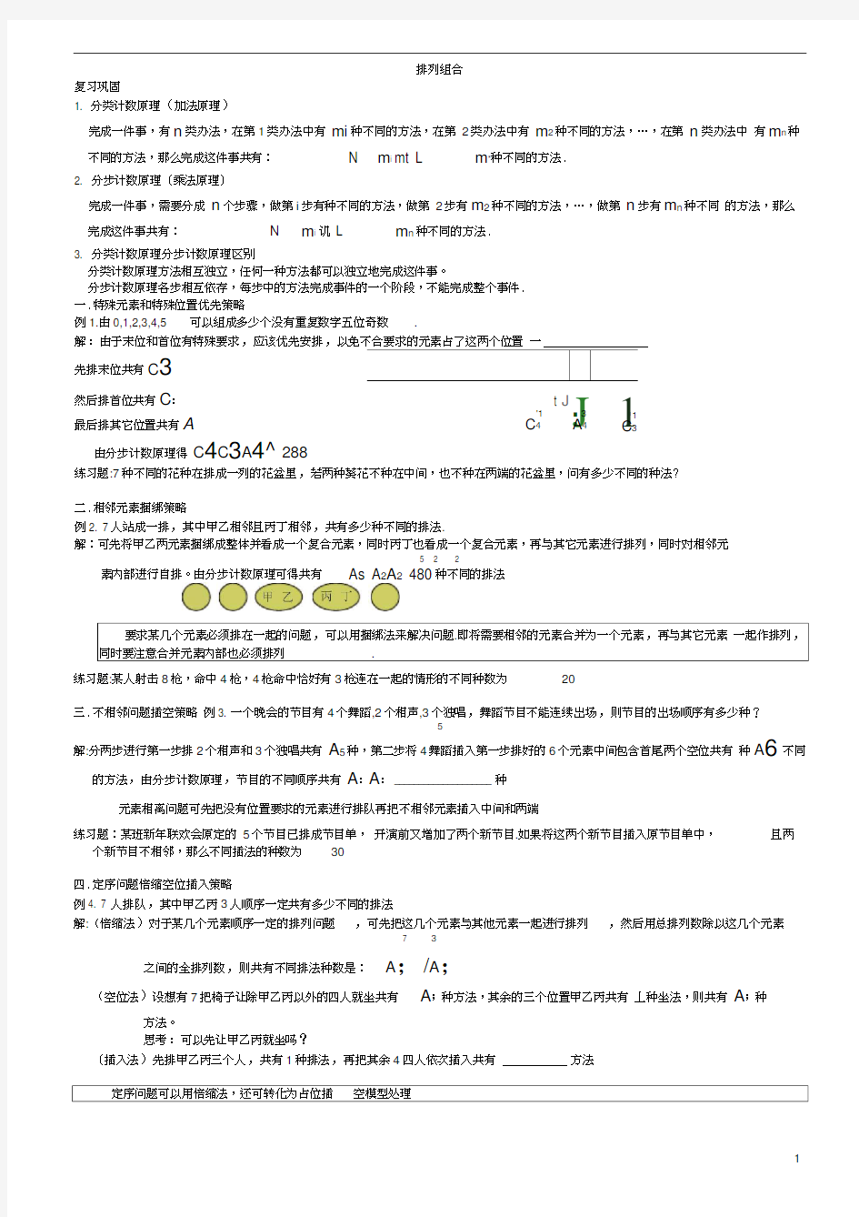 (完整版)高中数学排列组合题型总结与易错点提示