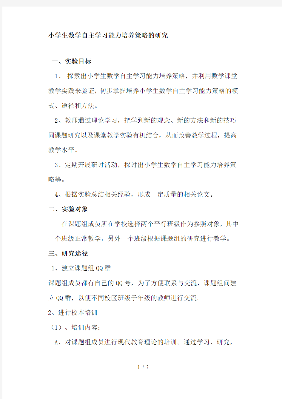 小学生数学自主学习能力培养策略的研究(1)