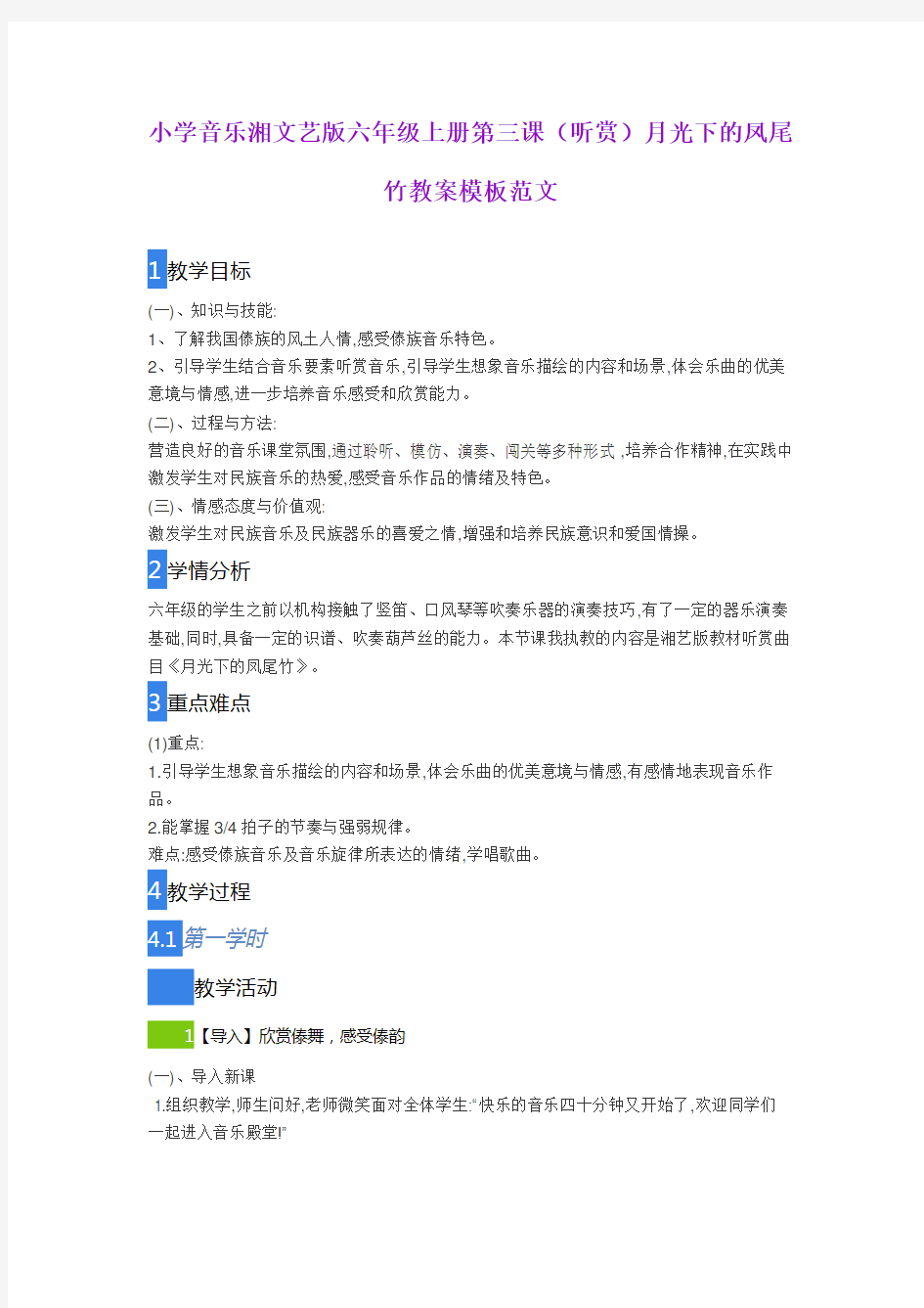 小学音乐湘文艺版六年级上册第三课(听赏)月光下的凤尾竹教案模板范文