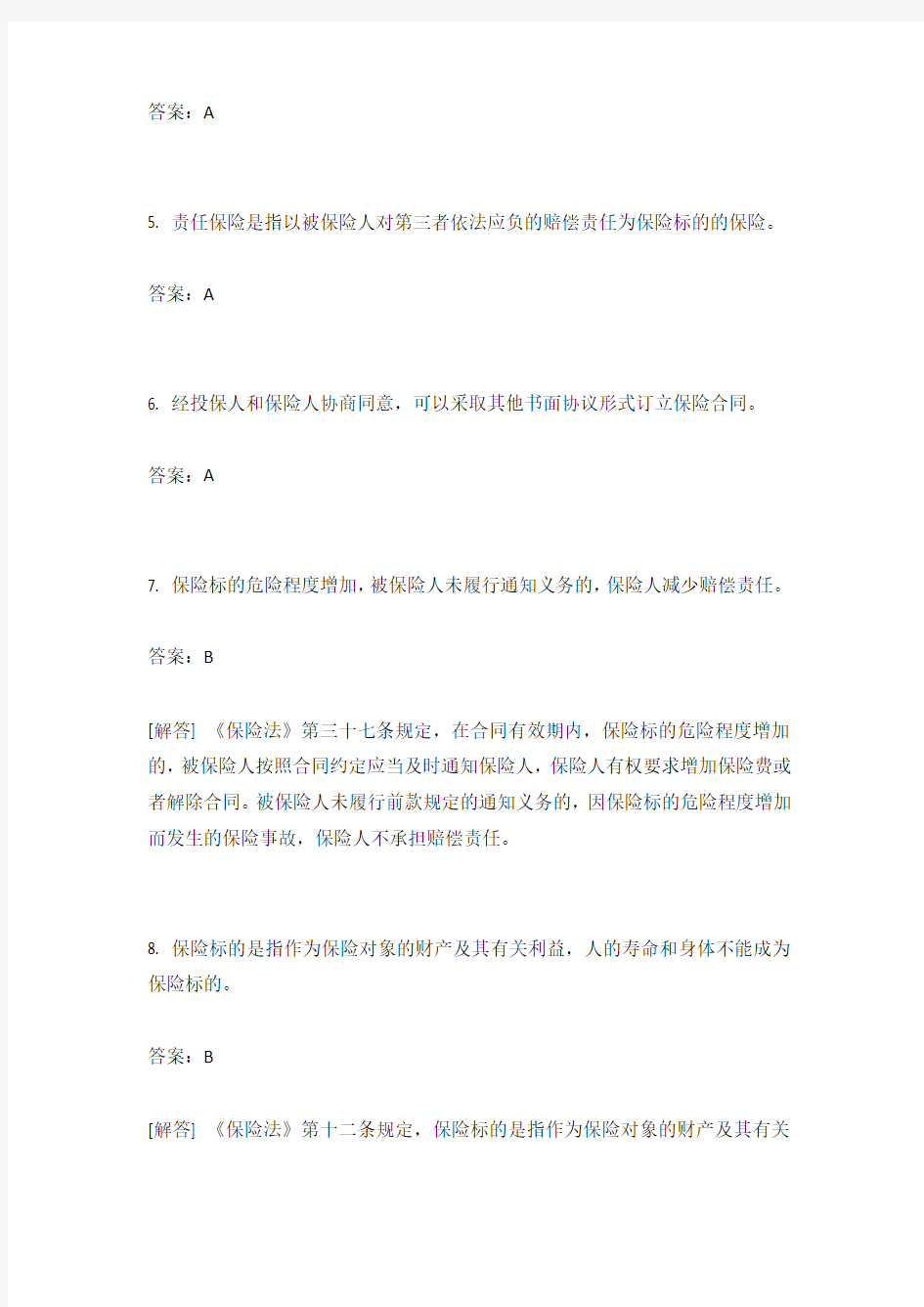 中华人民共和国保险法分类模拟1含答案