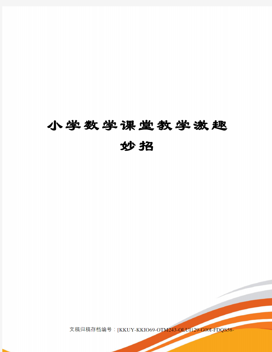 小学数学课堂教学激趣妙招