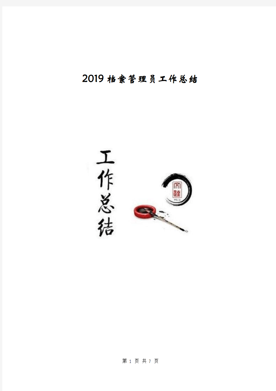 2019档案管理员工作总结