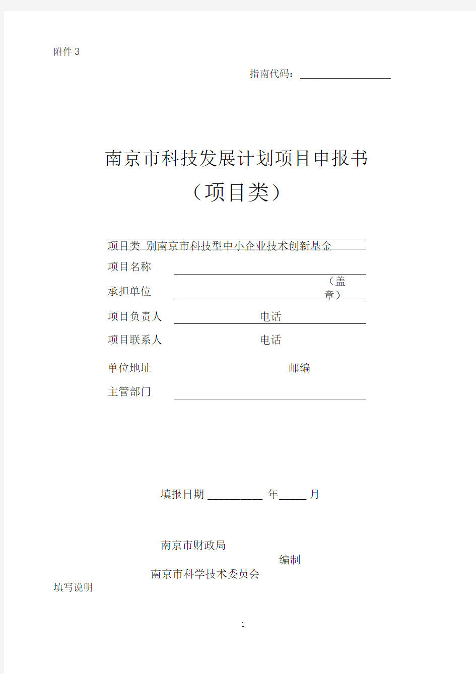 南京市科技发展计划项目申报书