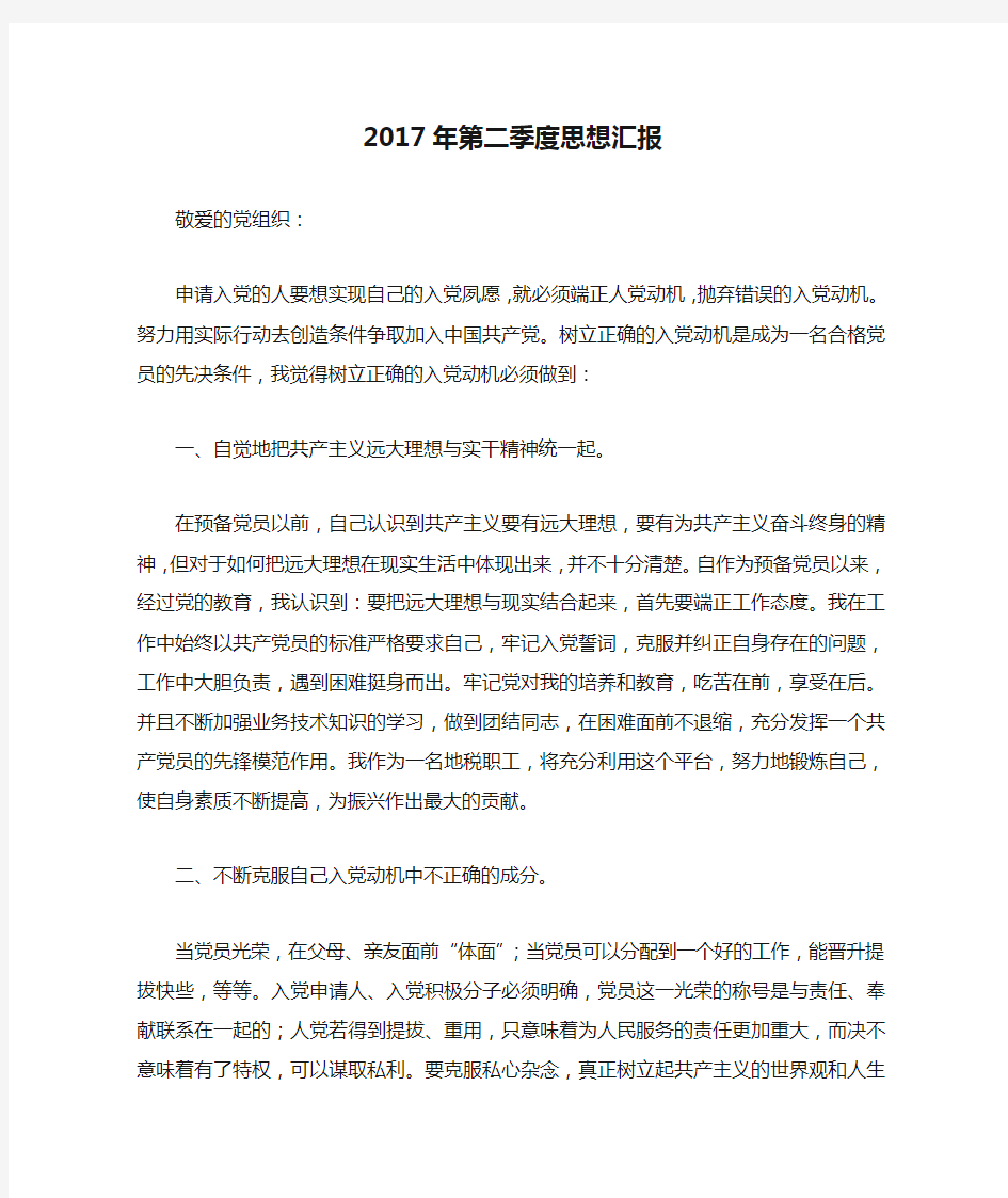 2017年第二季度思想汇报