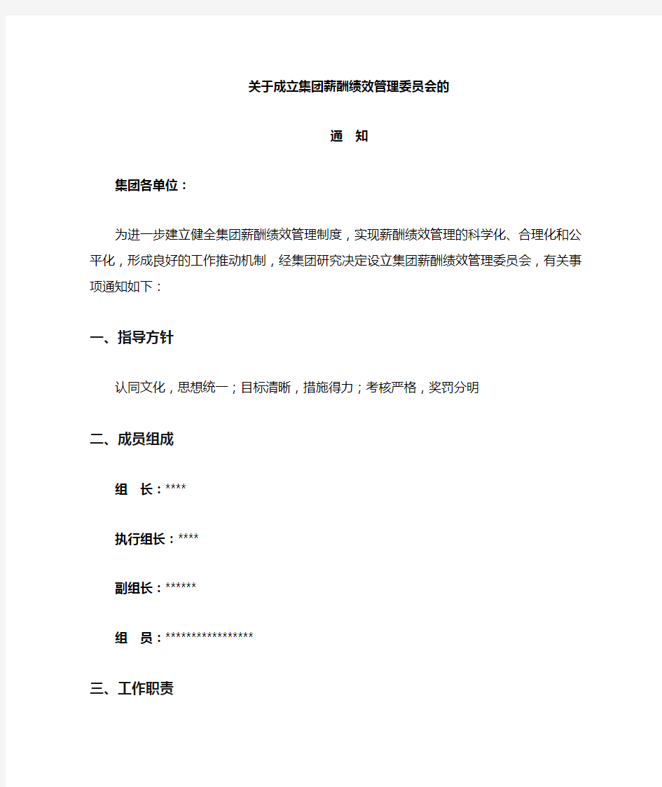 关于成立薪酬绩效管理委员会的通知