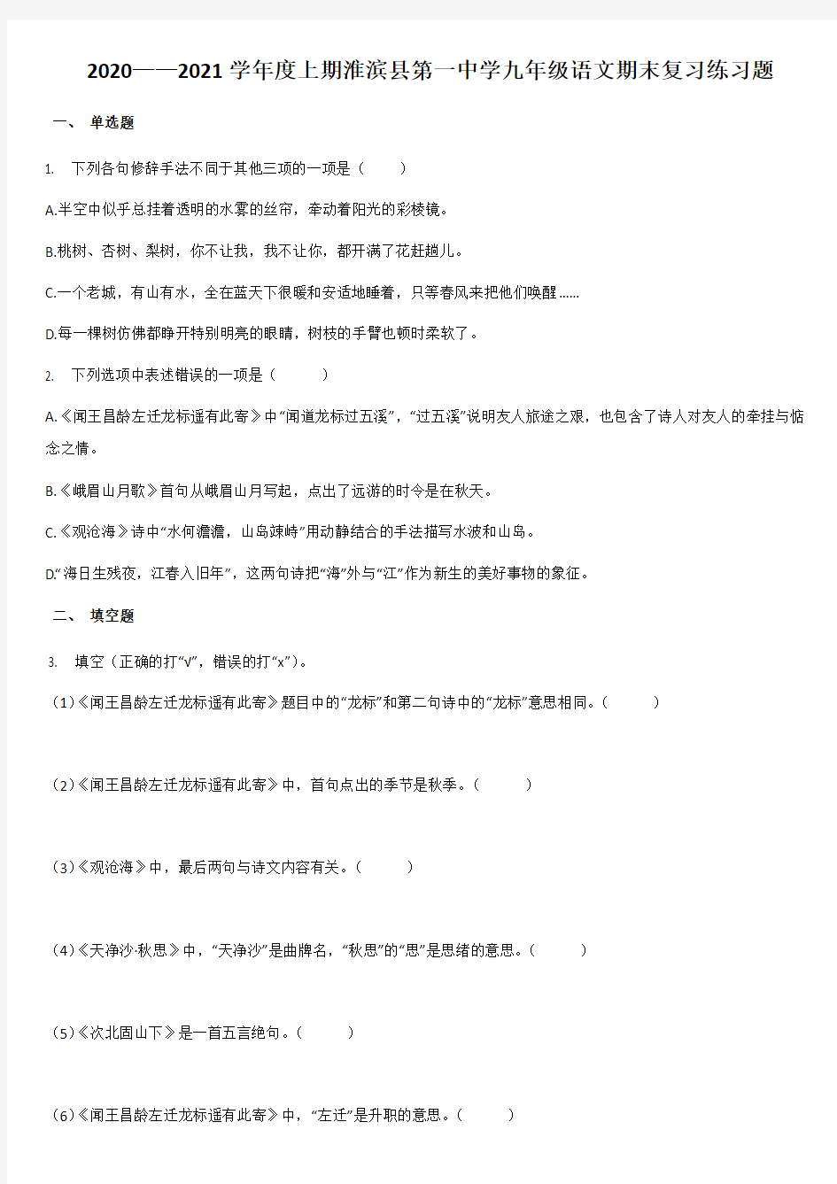 河南省淮滨县第一中学2020——2021学年度第一学期九年级语文期末复习题