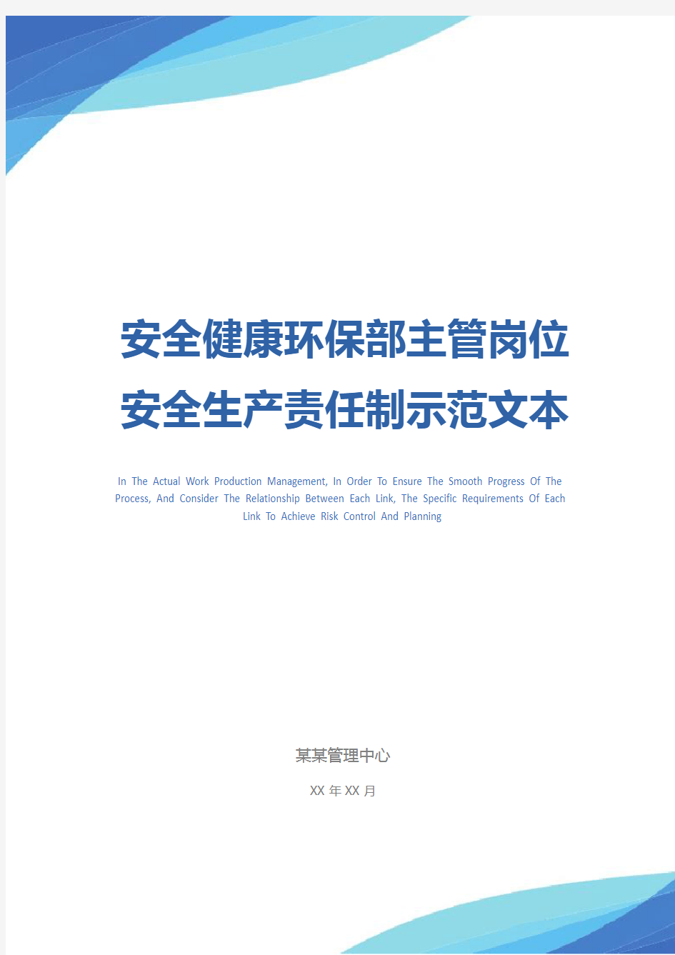 安全健康环保部主管岗位安全生产责任制示范文本