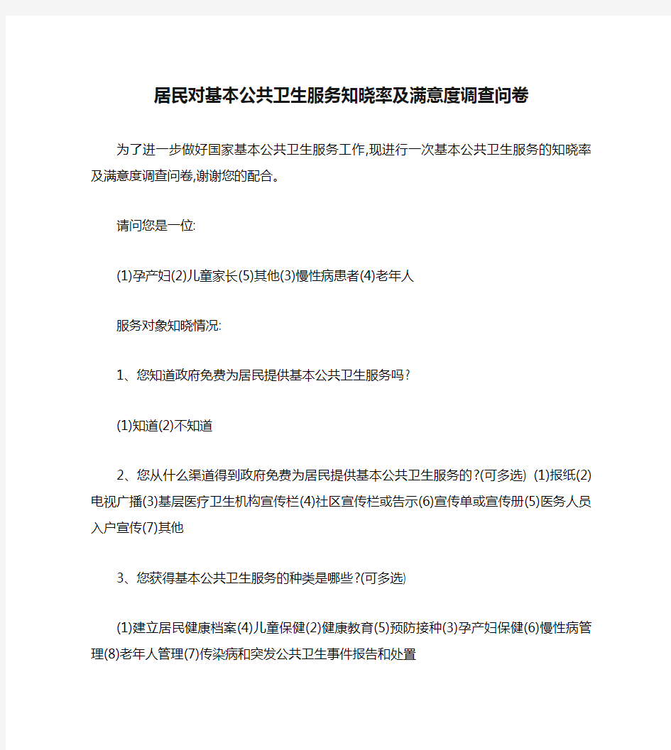 居民对基本公共卫生服务知晓率及满意度调查问卷