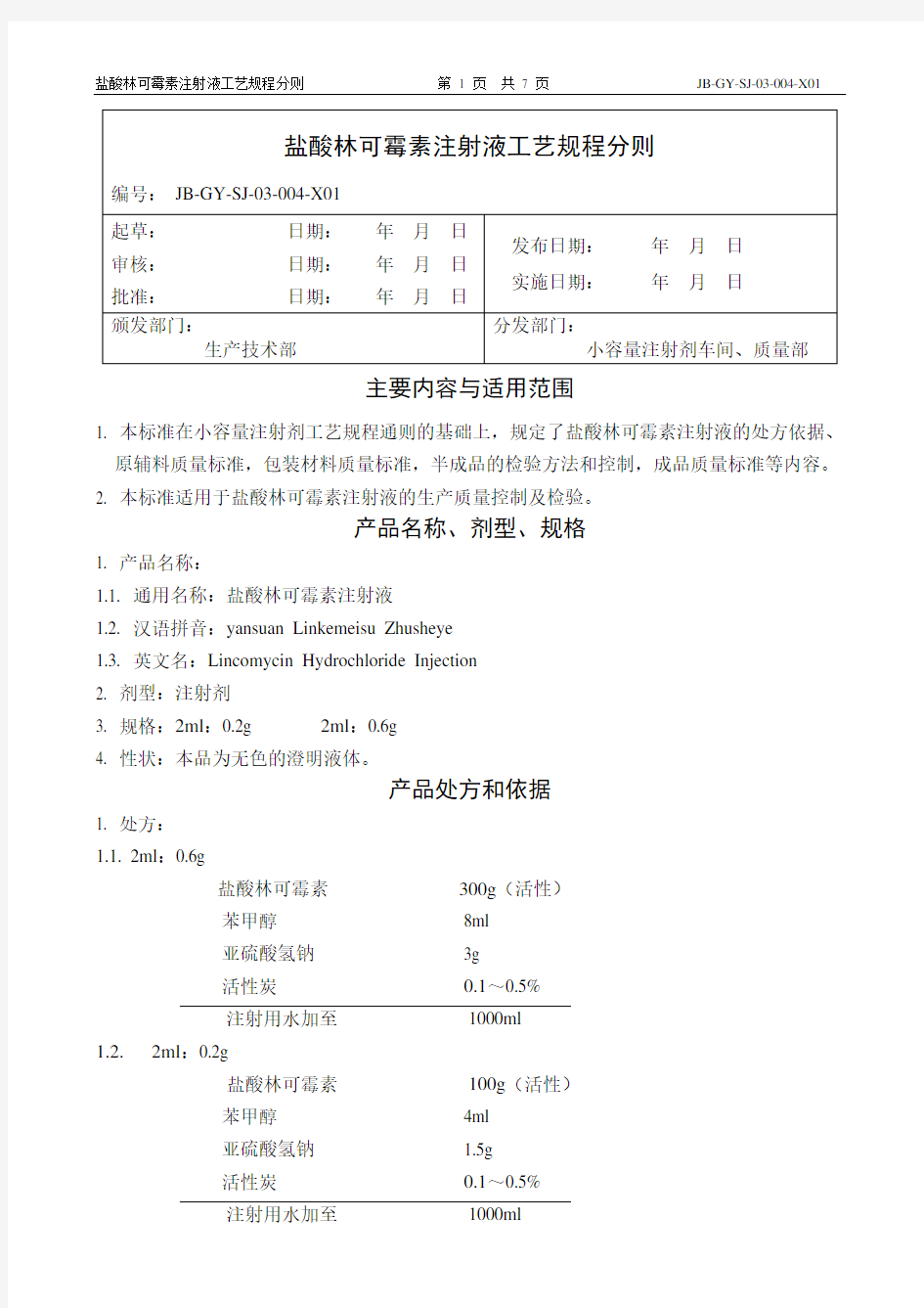 04盐酸林可霉素注射液工艺规程分则