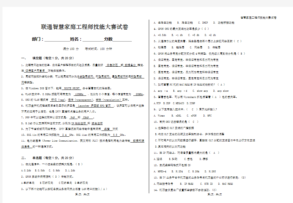 智慧家庭工程师竞赛试卷A答案卷