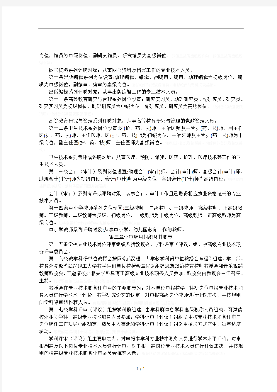 武汉理工大学2020年专业技术职务评审及岗位聘任办法