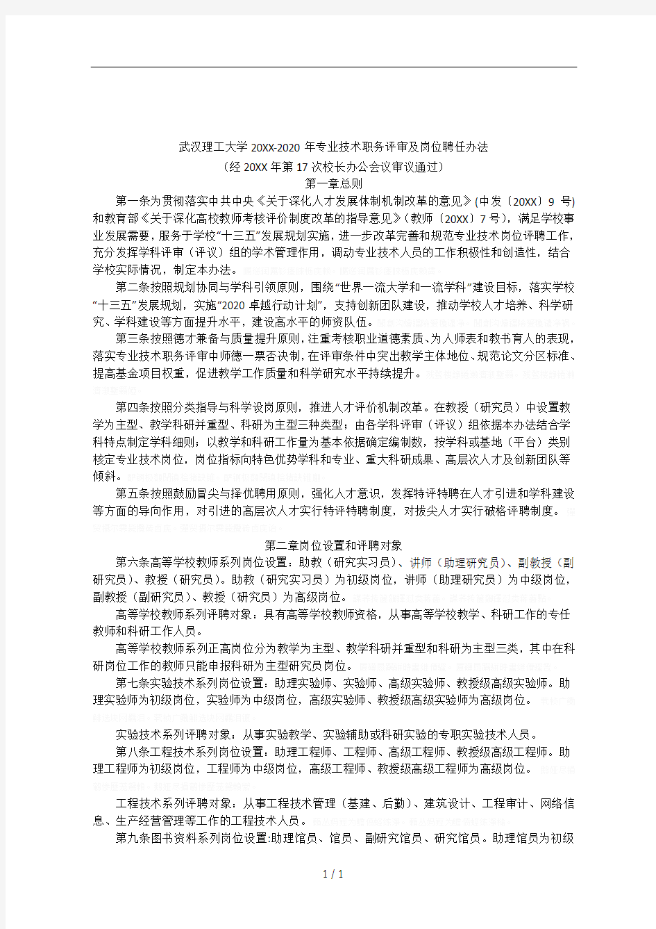 武汉理工大学2020年专业技术职务评审及岗位聘任办法