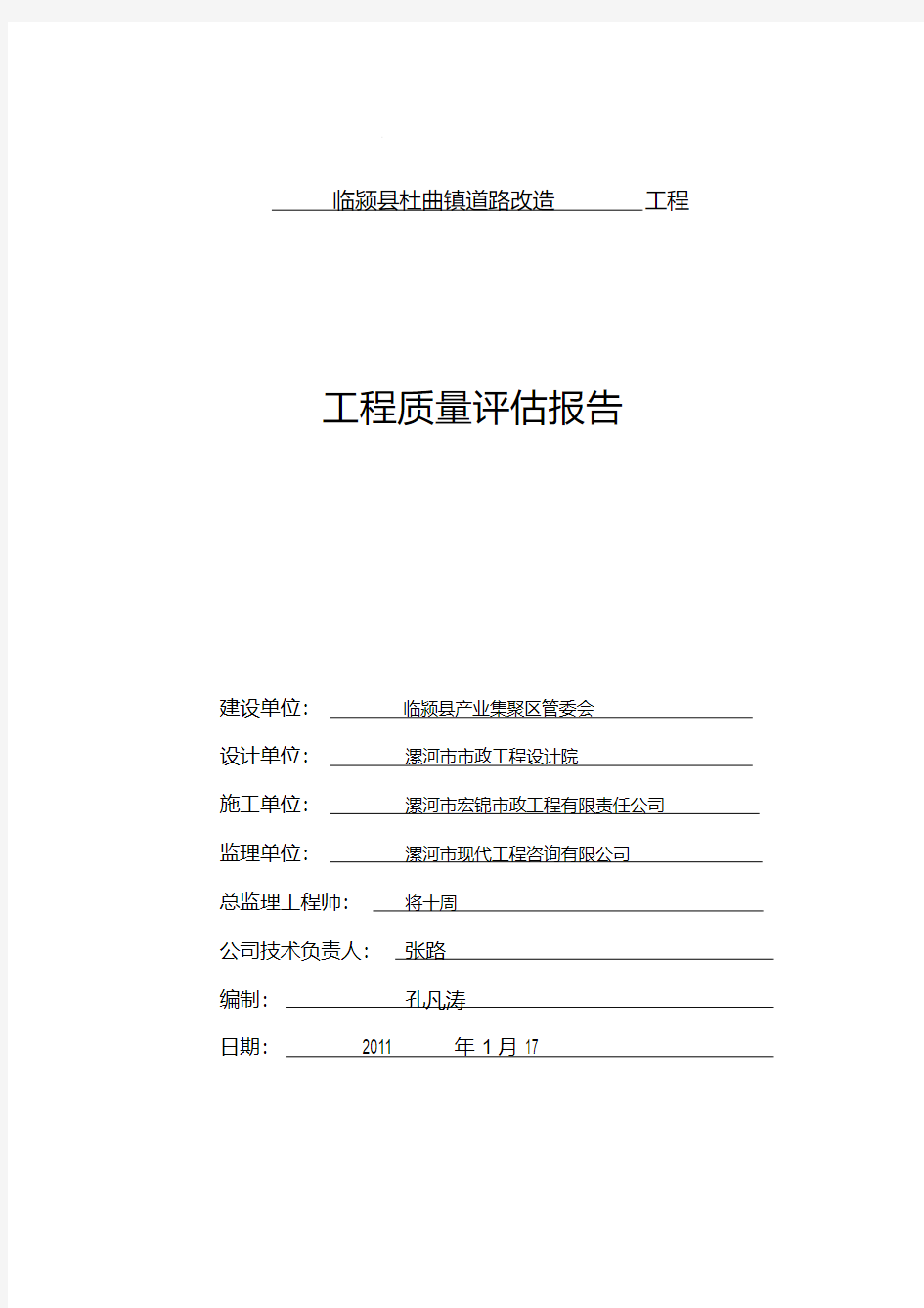 道路改造工程监理评估报告.pdf