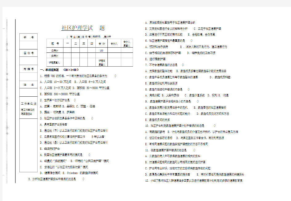 社区护理学试题与答案本科 