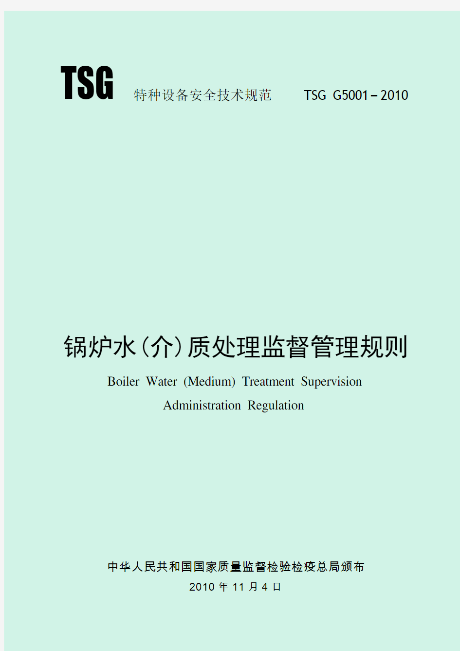 锅炉水(介)质处理监督管理规则(TSG G5001-2010)
