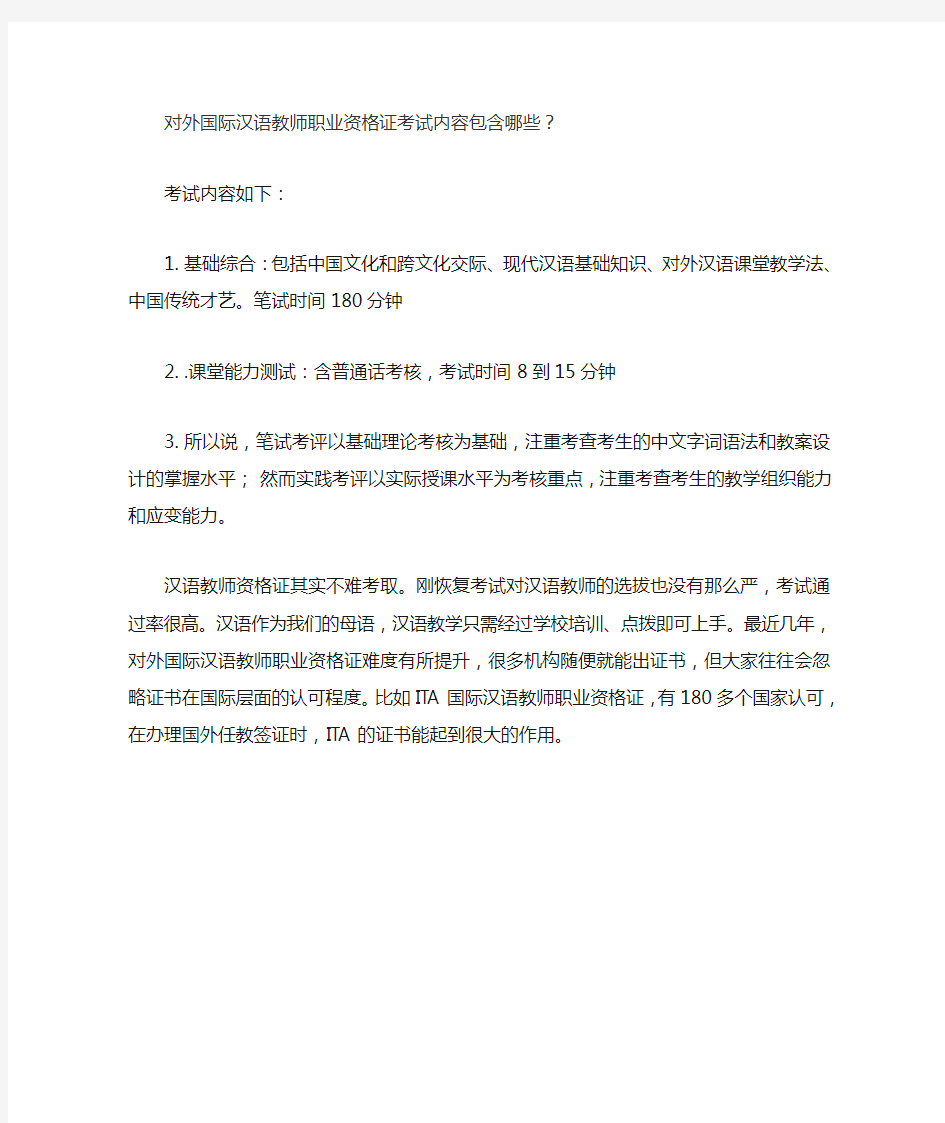 国际对外汉语教师职业资格证概述
