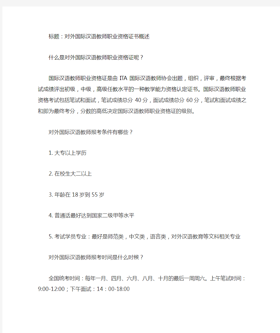 国际对外汉语教师职业资格证概述