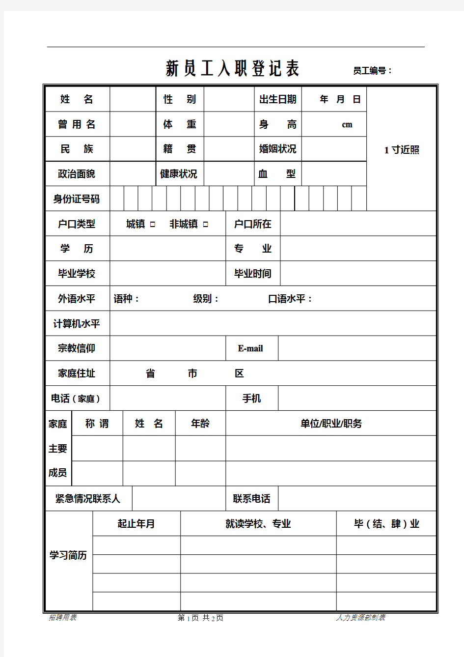 新员工入职登记表(模板)