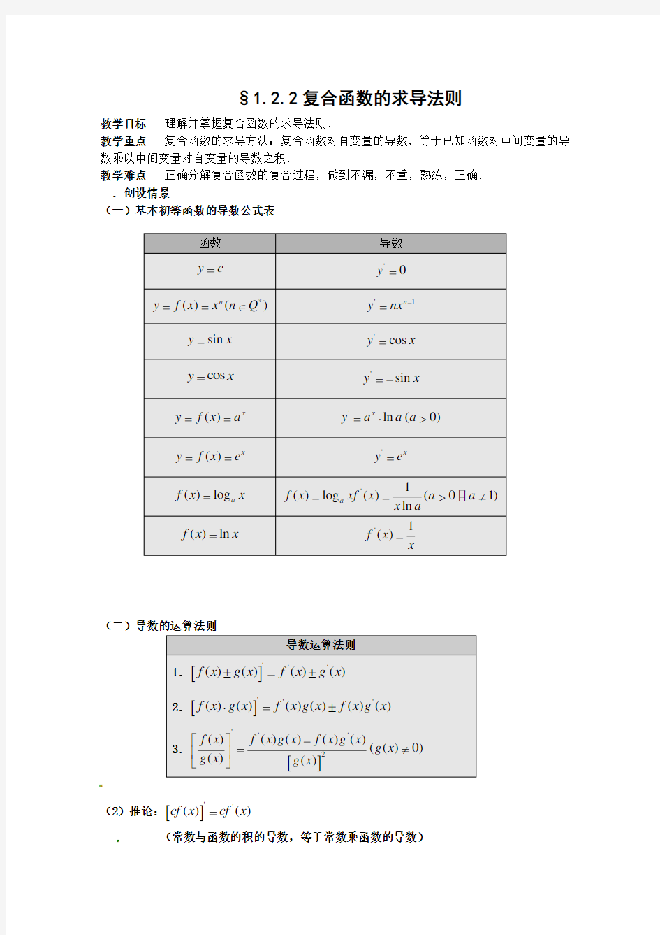 数学：1.2.2复合函数的求导法则教案