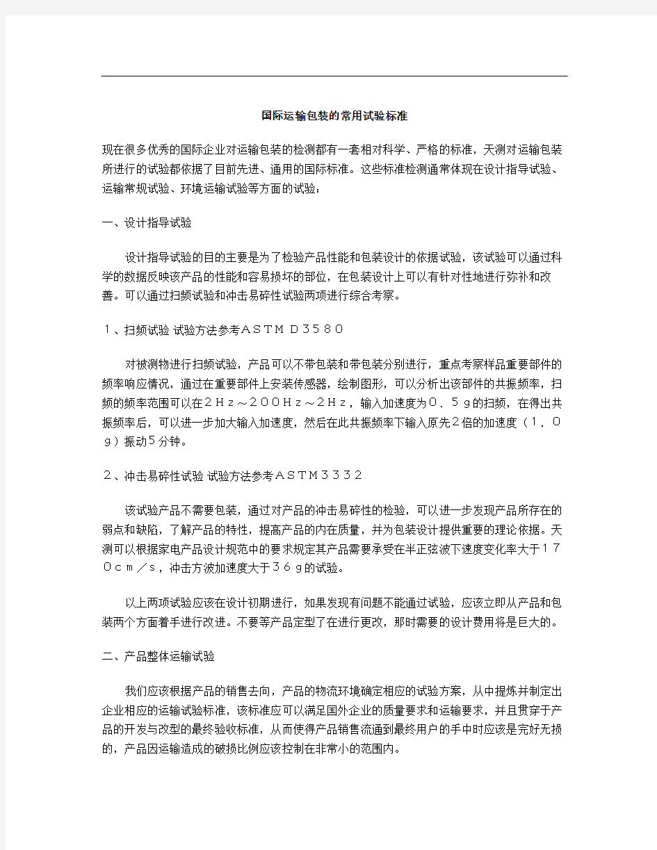 国际运输包装的常用试验标准