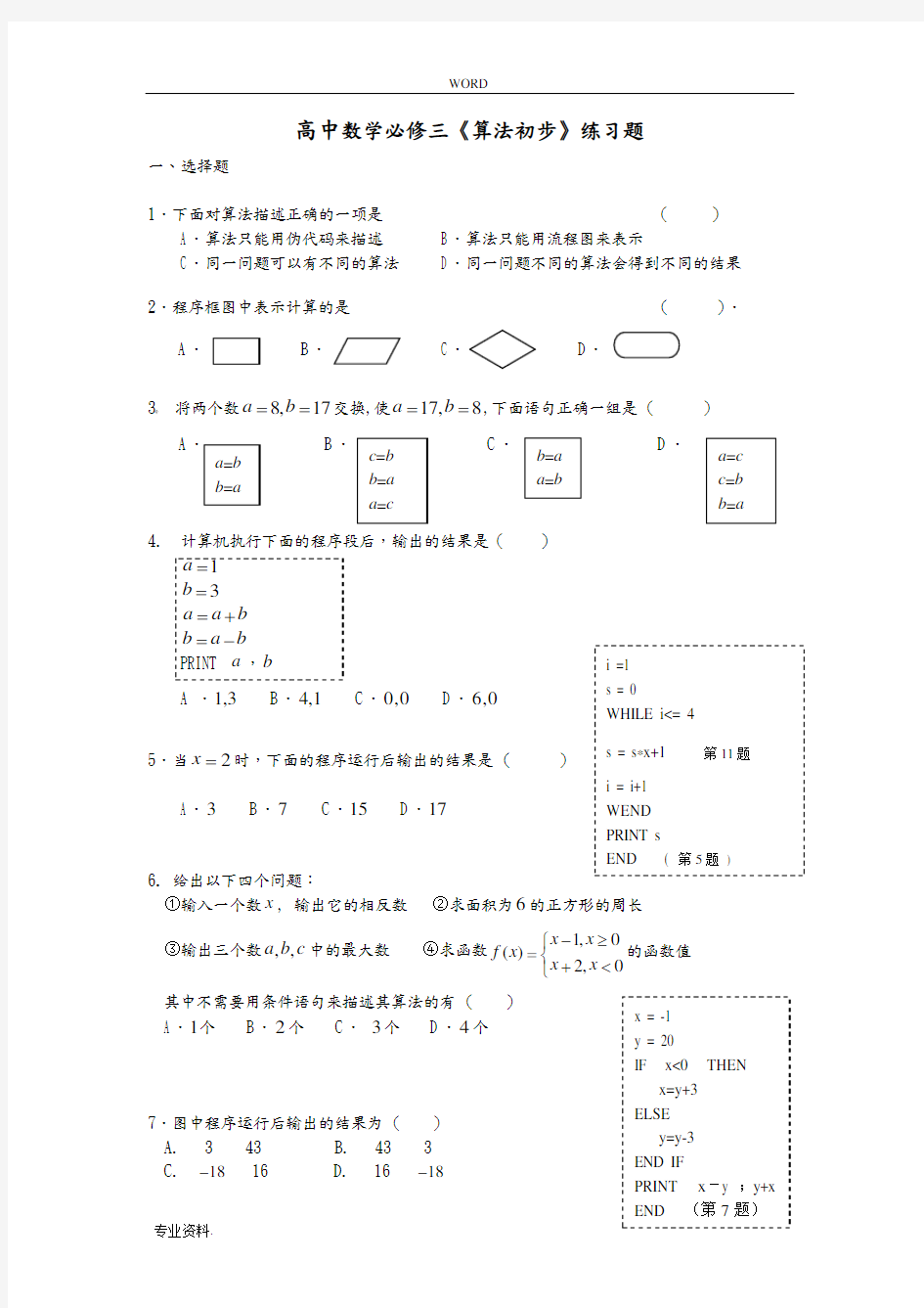 高中数学必修三算法初步练习题内含答案1