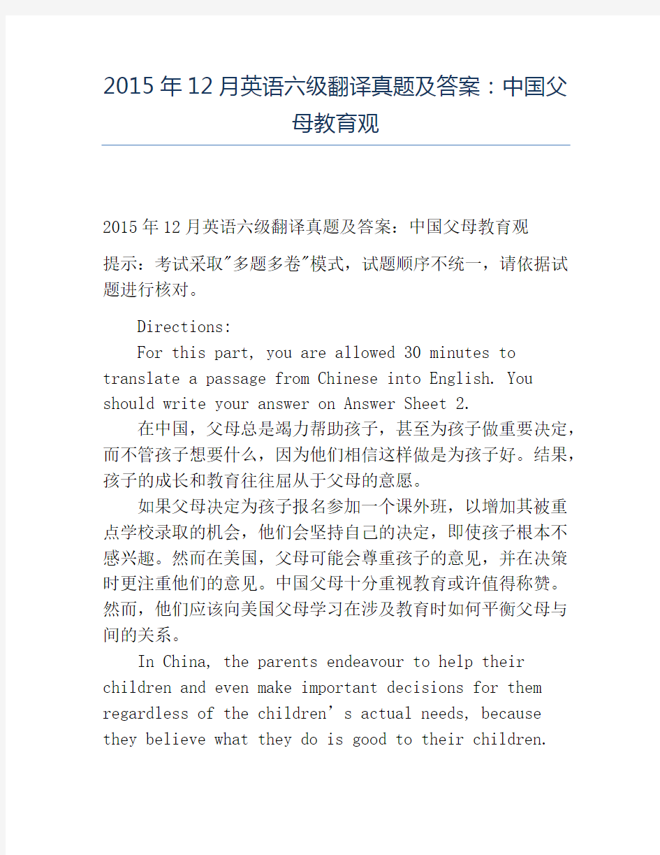 精品2015年12月英语六级翻译真题及答案：中国父母教育观