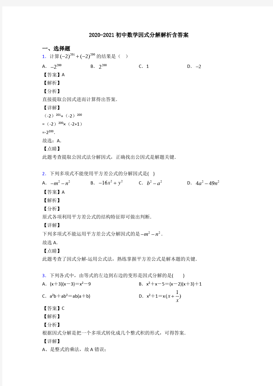 2020-2021初中数学因式分解解析含答案