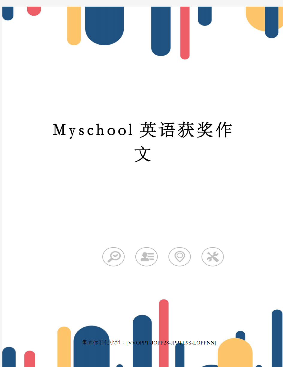 Myschool英语获奖作文